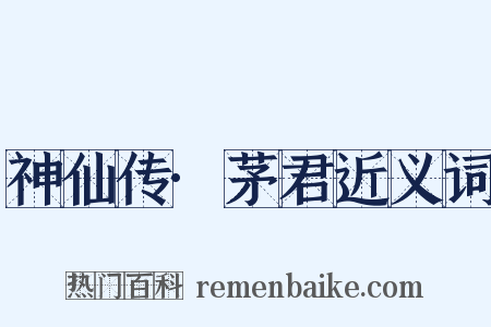 神仙传·茅君近义词是什么意思的图片